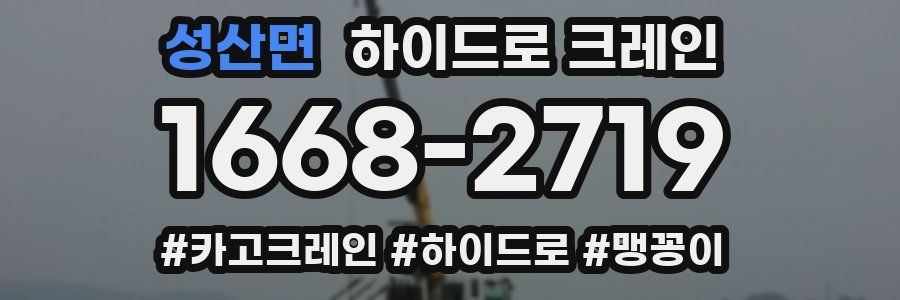 성산면 하이드로 크레인