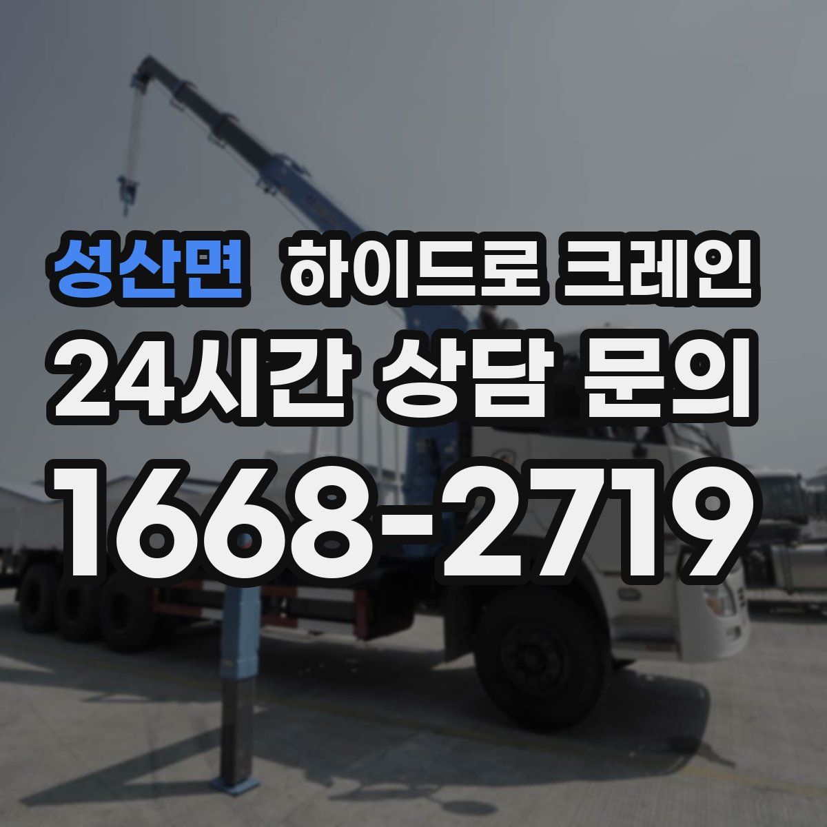 성산면 하이드로 크레인