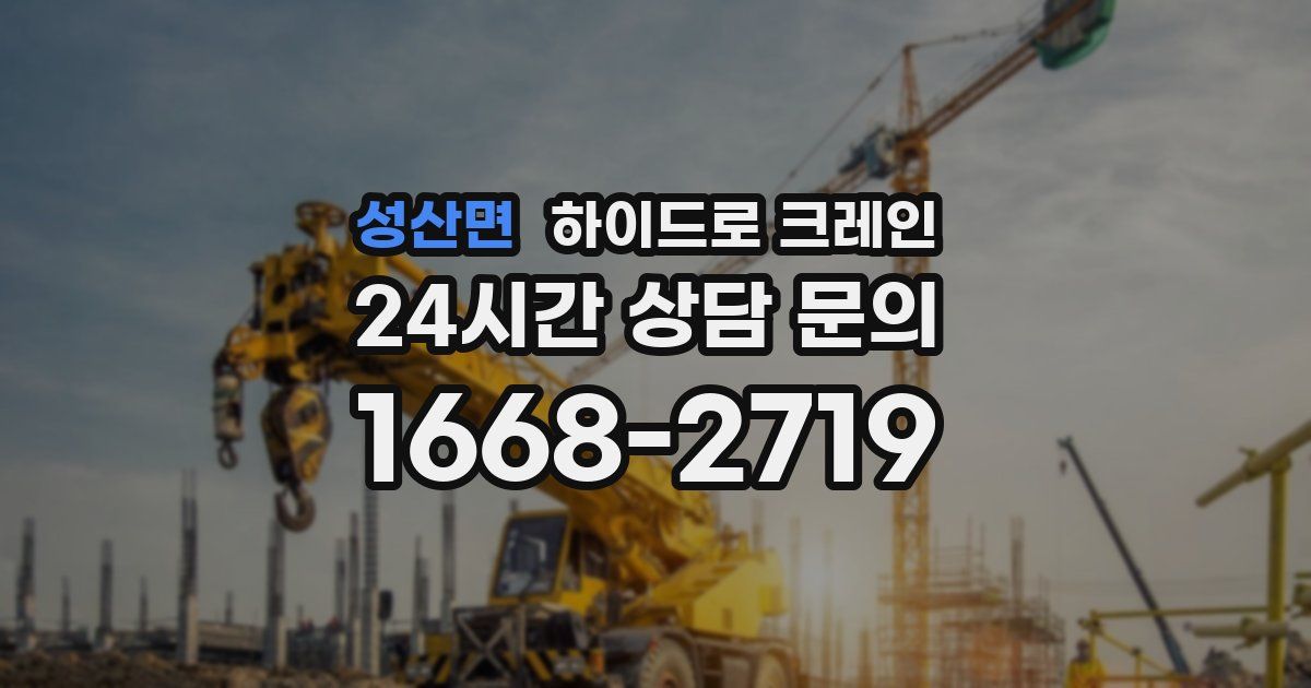 성산면 하이드로 크레인