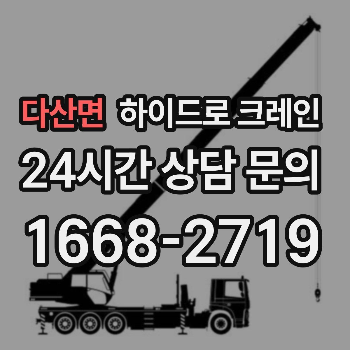 다산면 하이드로 크레인 창호 자재 무게와 길이를 모를 때 확인하는 요령