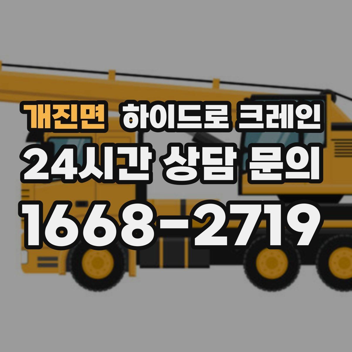 개진면 하이드로 크레인 변압기 작업 반경에 따라 톤수가 달라지는 이유