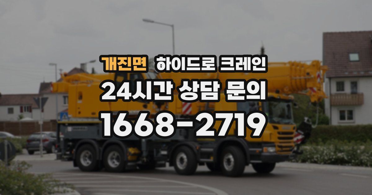 개진면 하이드로 크레인