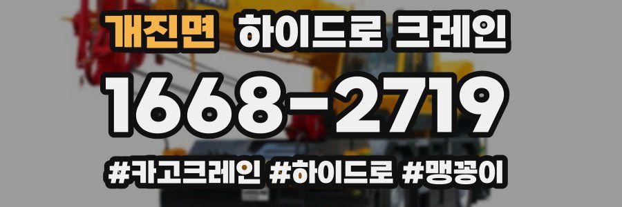 개진면 하이드로 크레인