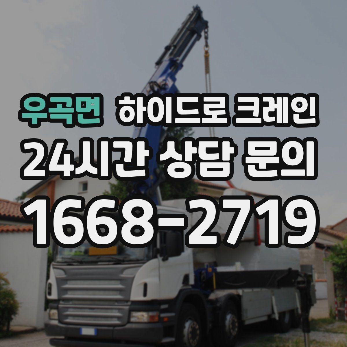 우곡면 하이드로 크레인 고중량 작업에서 위험을 줄이는 방법