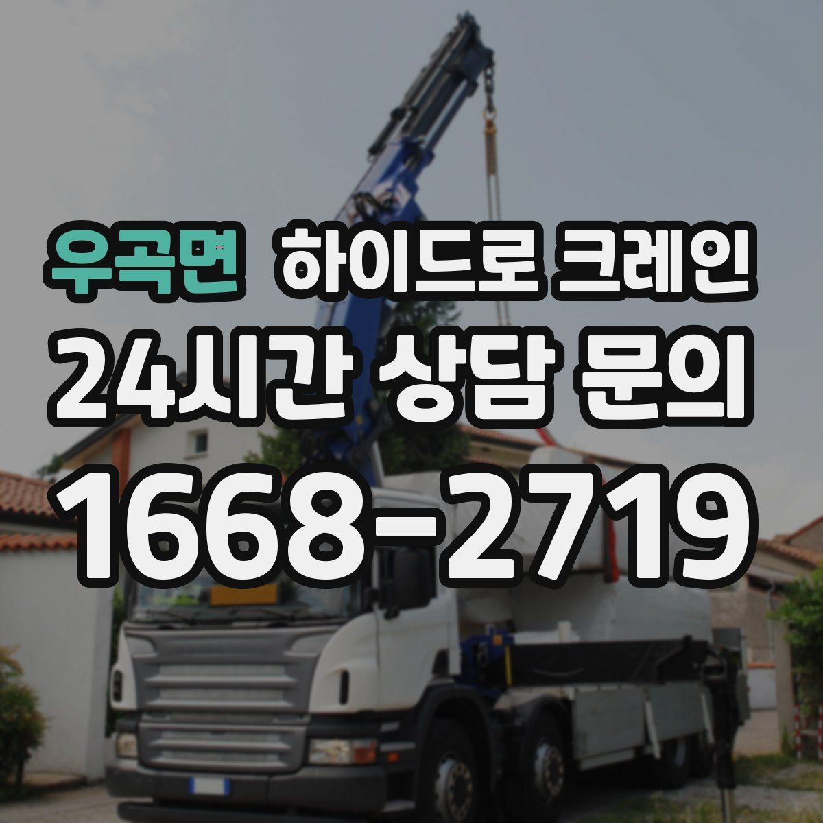 우곡면 하이드로 크레인