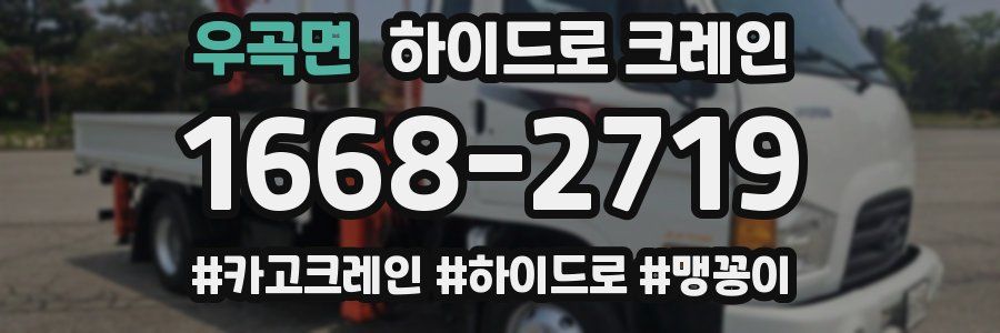 우곡면 하이드로 크레인