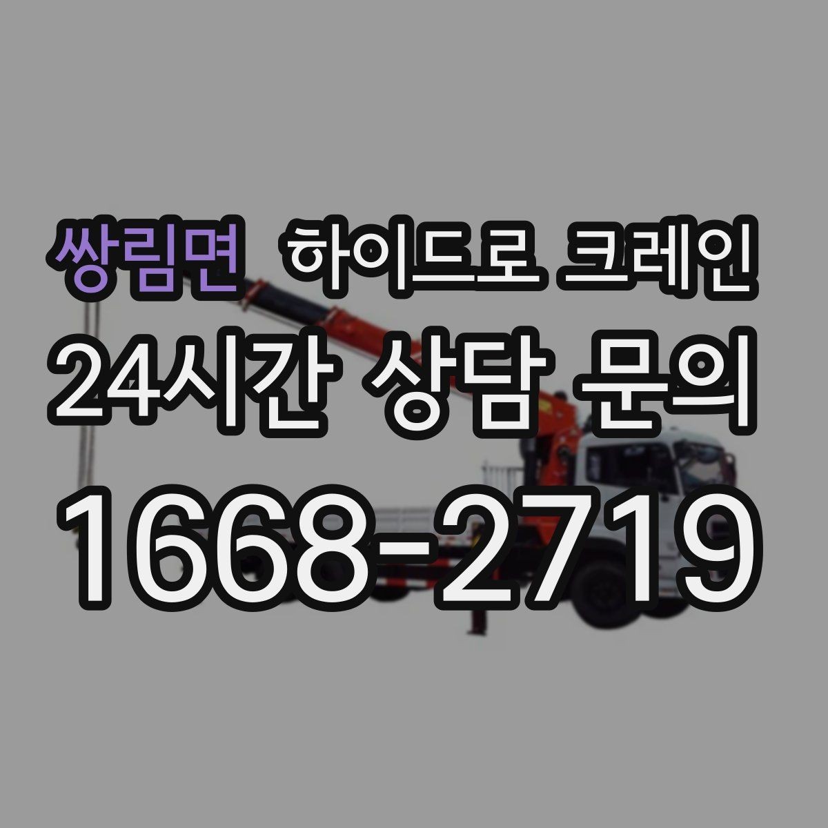 쌍림면 하이드로 크레인 철거 자재 적재에서 안전을 지키는 기본 원칙