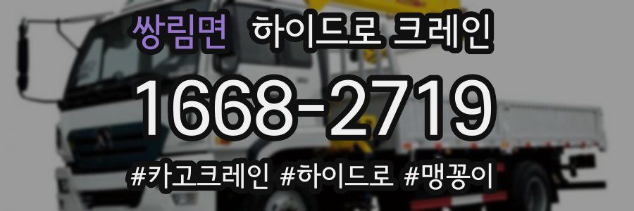 쌍림면 하이드로 크레인