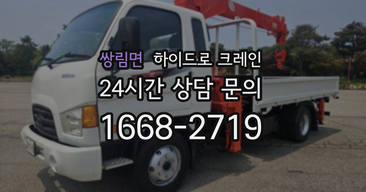 쌍림면 하이드로 크레인