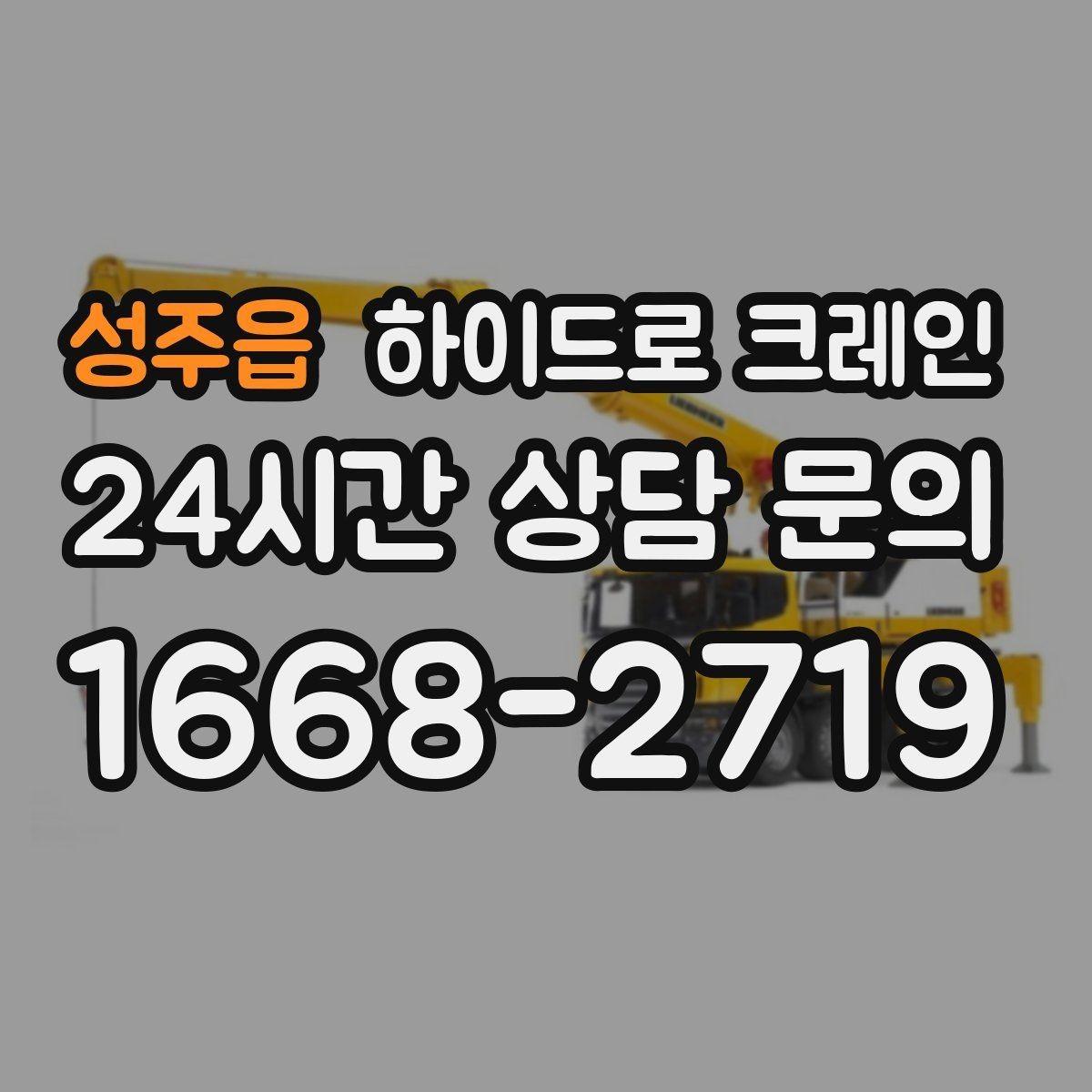 성주읍 하이드로 크레인 전봇대·가로수·전선 간섭이 있을 때