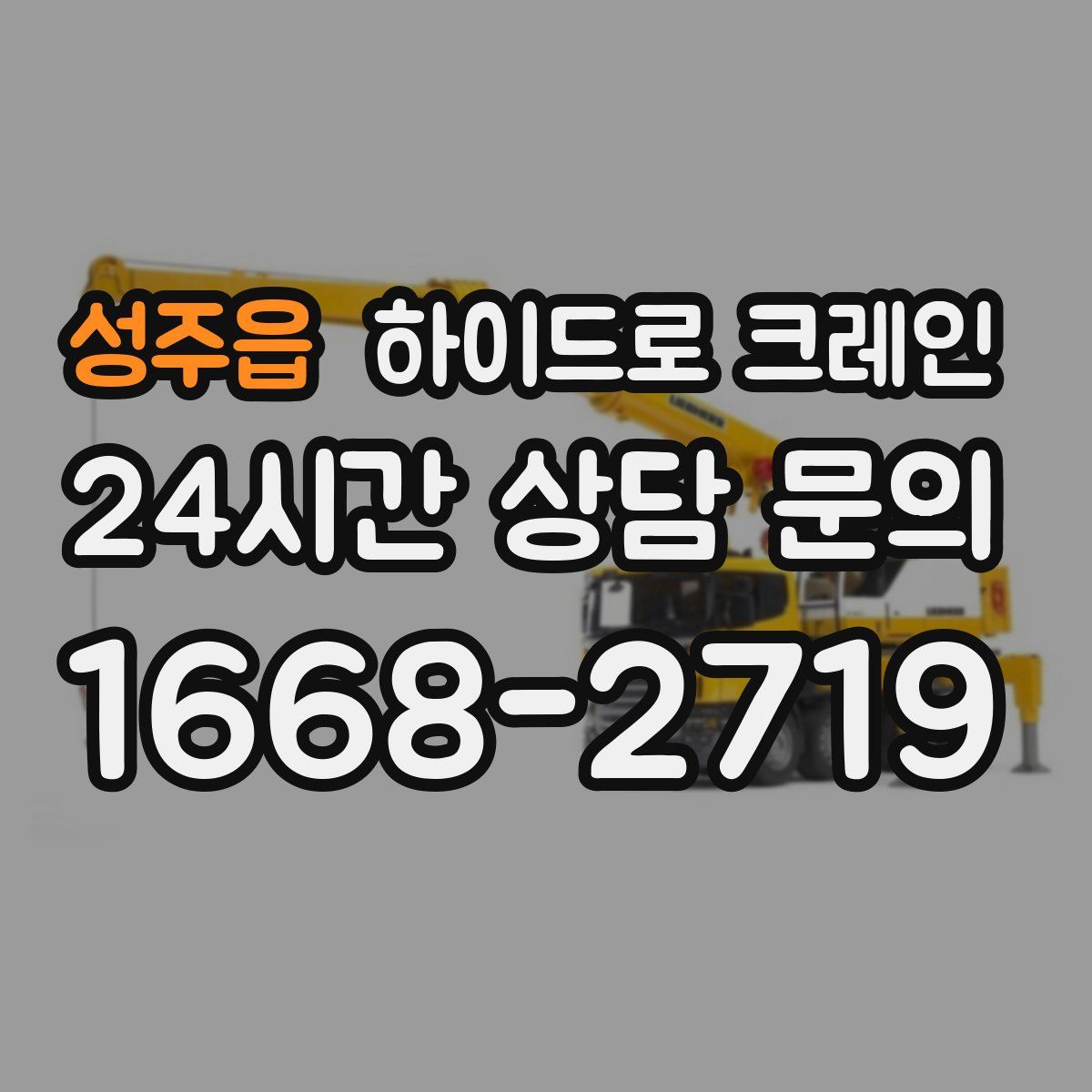 성주읍 하이드로 크레인