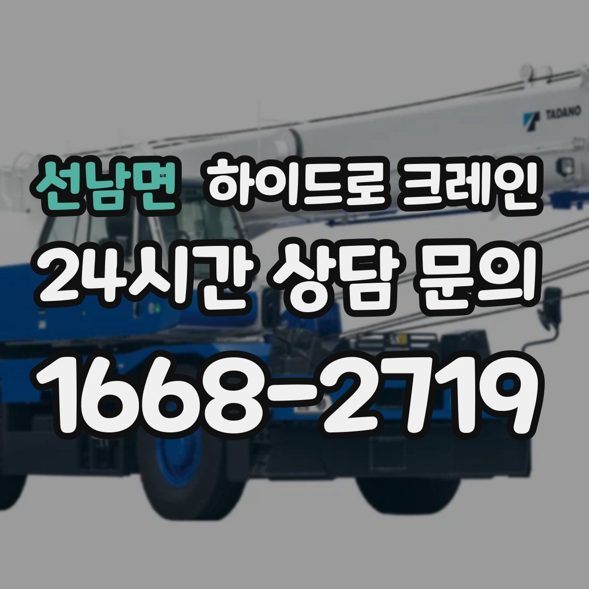 선남면 하이드로 크레인 좁은 회전 구간에서 차량 선회가 가능한지 확인하기