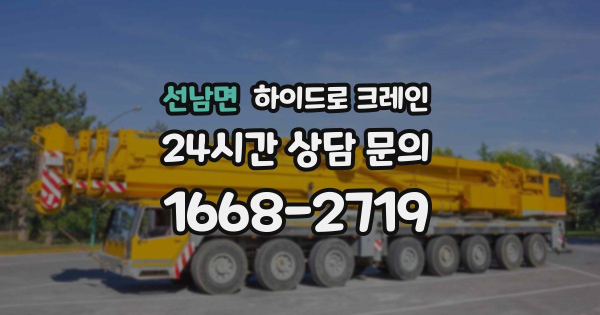 선남면 하이드로 크레인