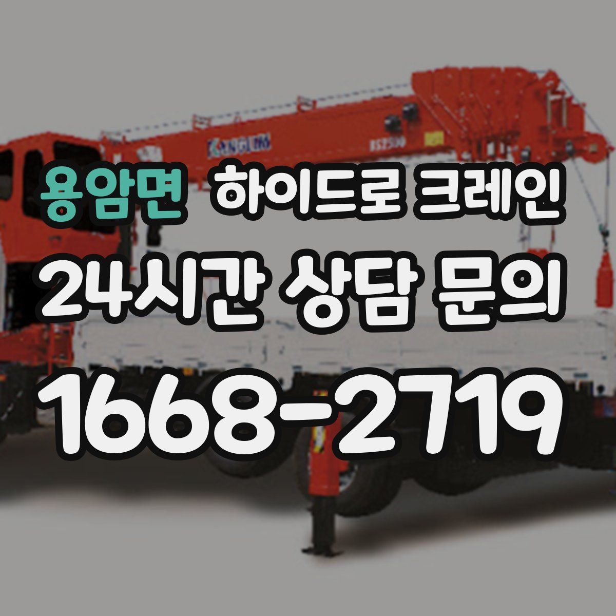 용암면 하이드로 크레인