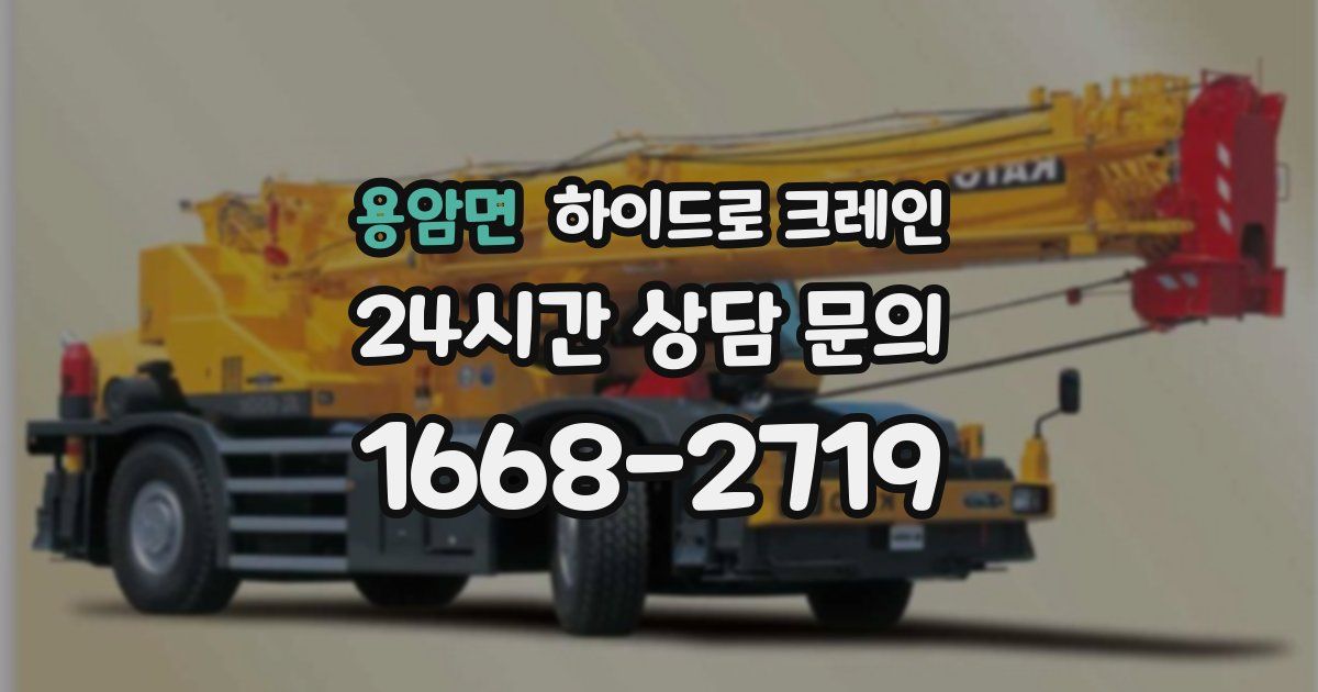 용암면 하이드로 크레인