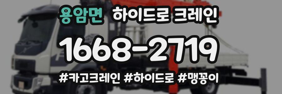 용암면 하이드로 크레인