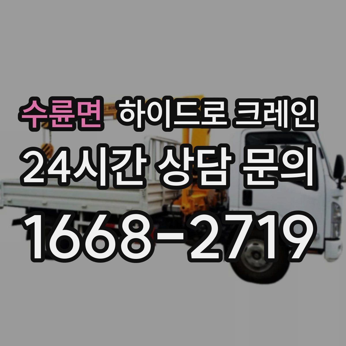 수륜면 하이드로 크레인 나무 식재 장비 반입이 필요할 때