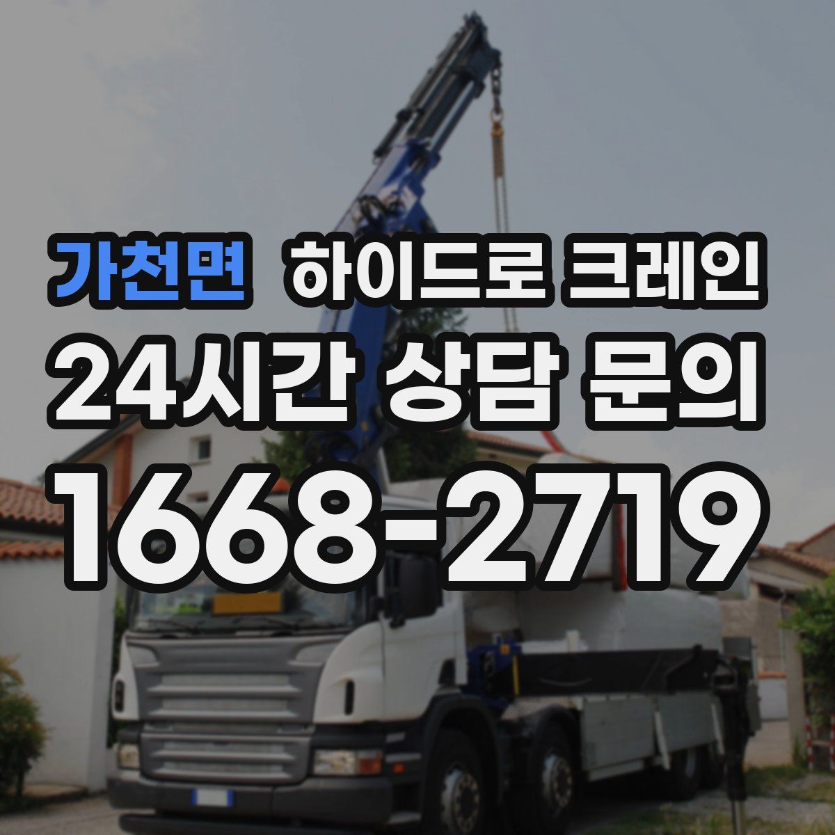 가천면 하이드로 크레인