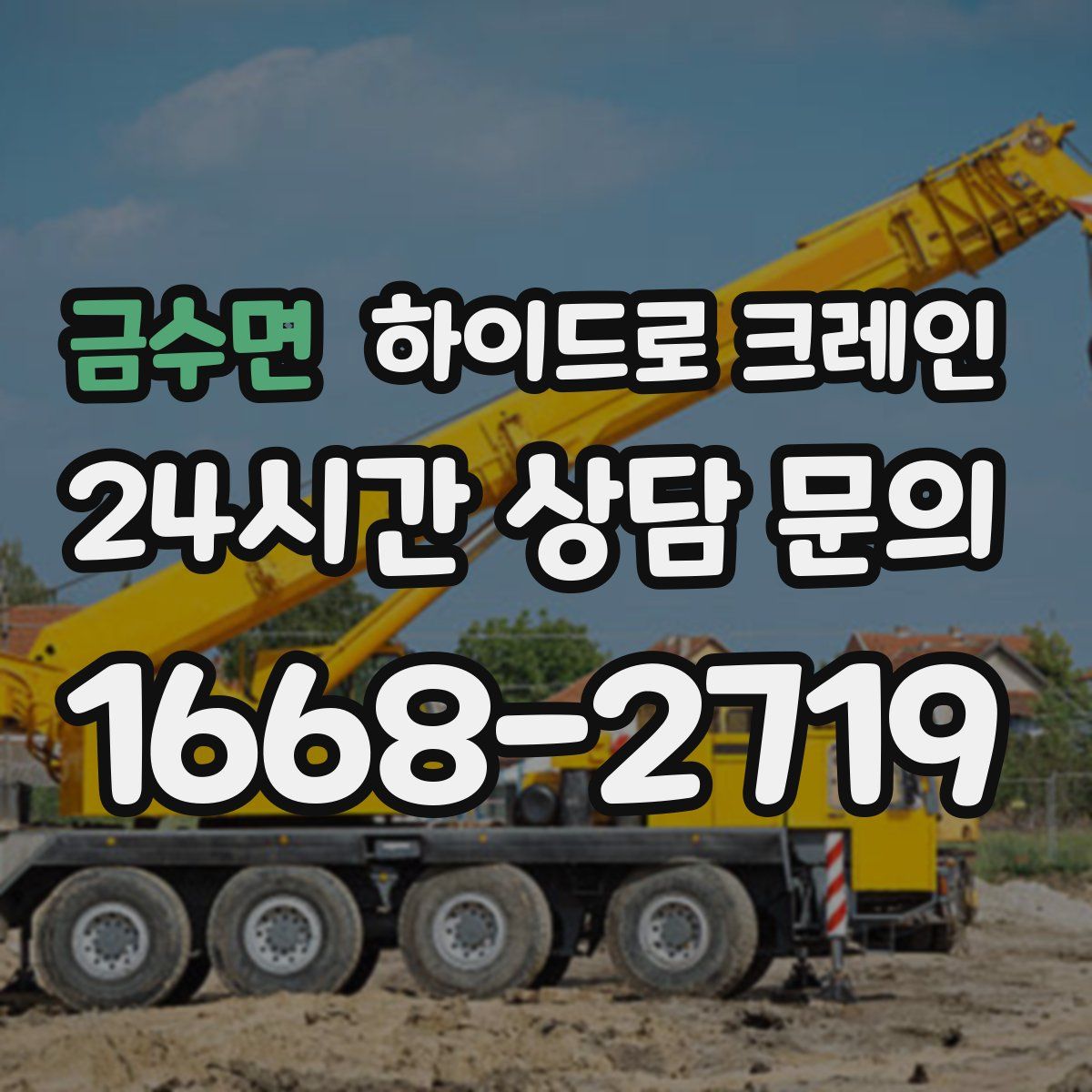 금수면 하이드로 크레인