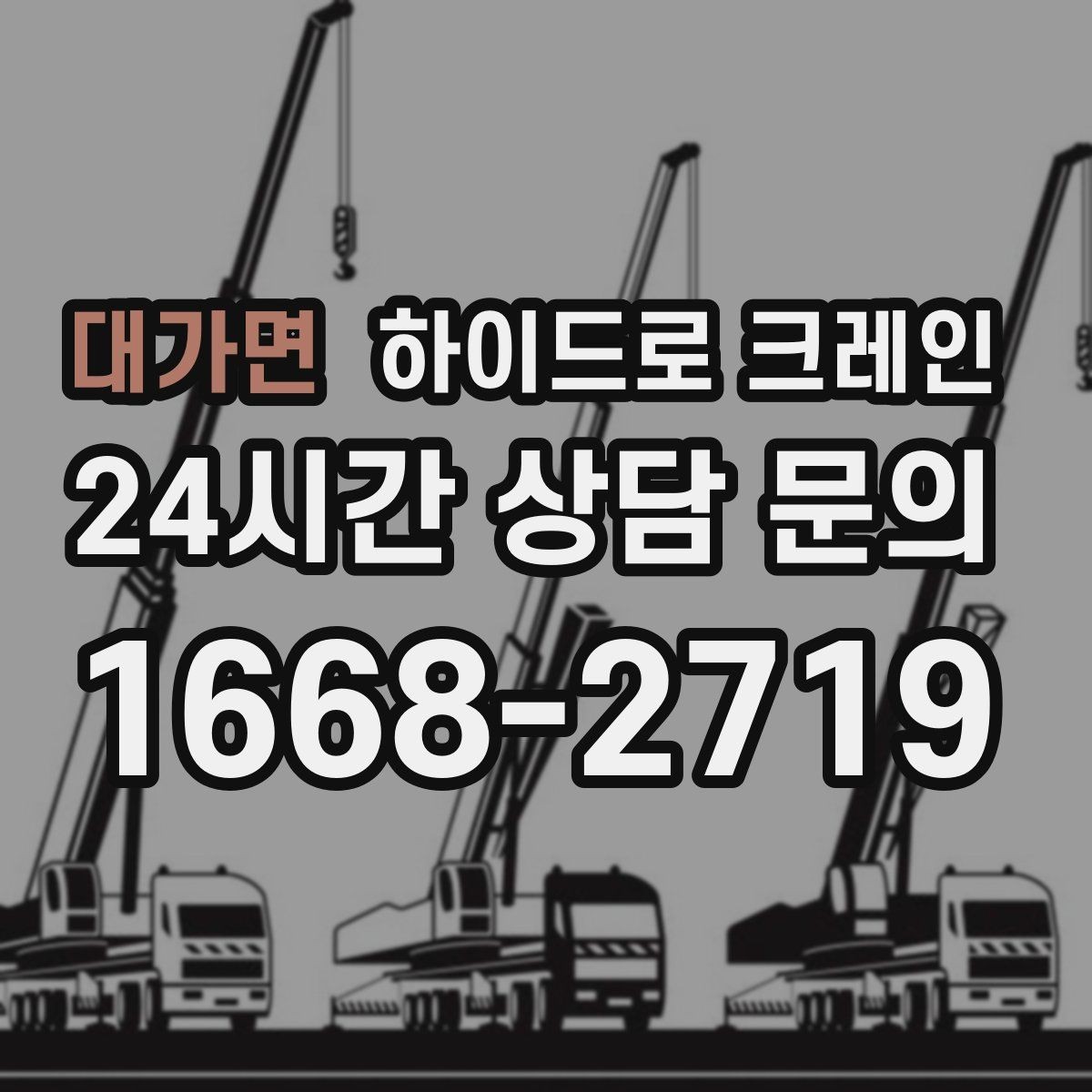 대가면 하이드로 크레인 옥외 간판 프레임 양중 시 주의