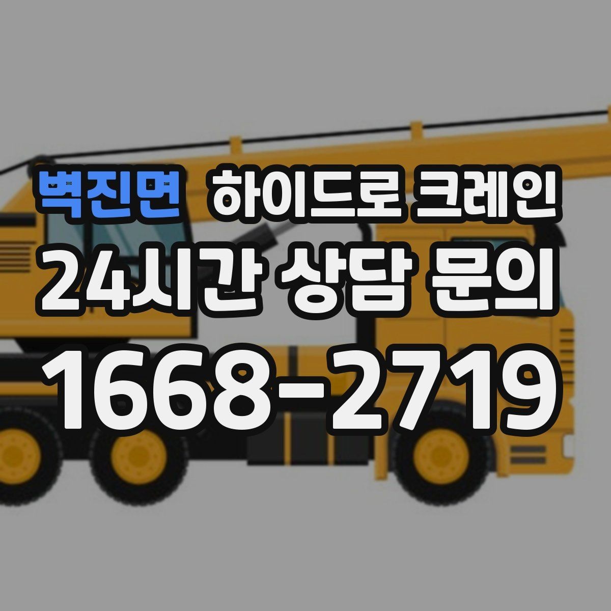 벽진면 하이드로 크레인 장축 자재 회전 시 간섭 주의사항