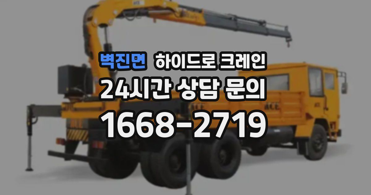 벽진면 하이드로 크레인