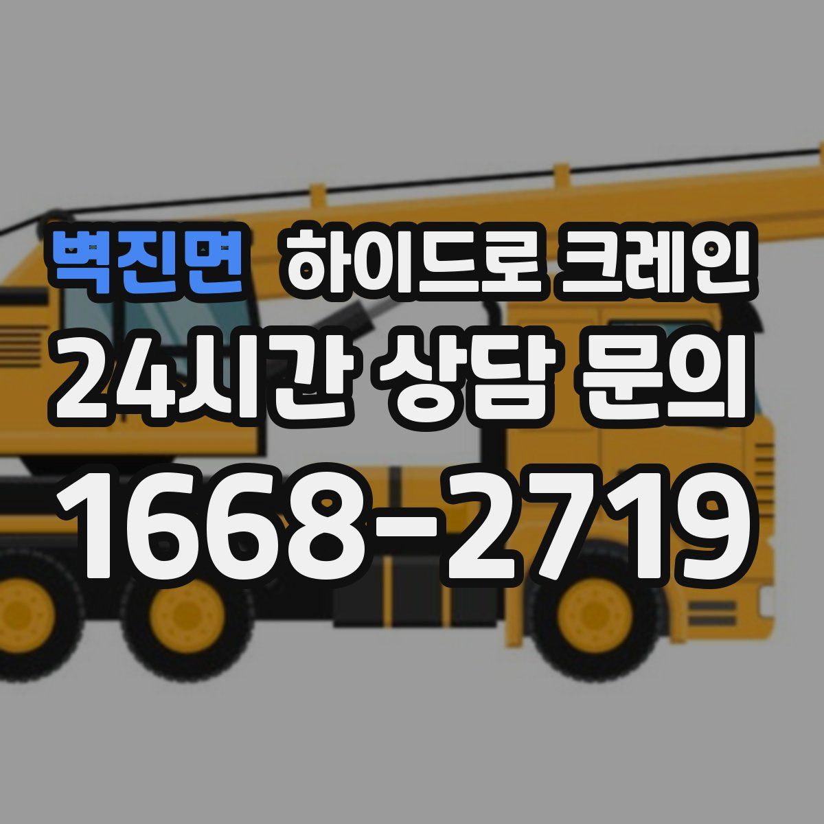 벽진면 하이드로 크레인