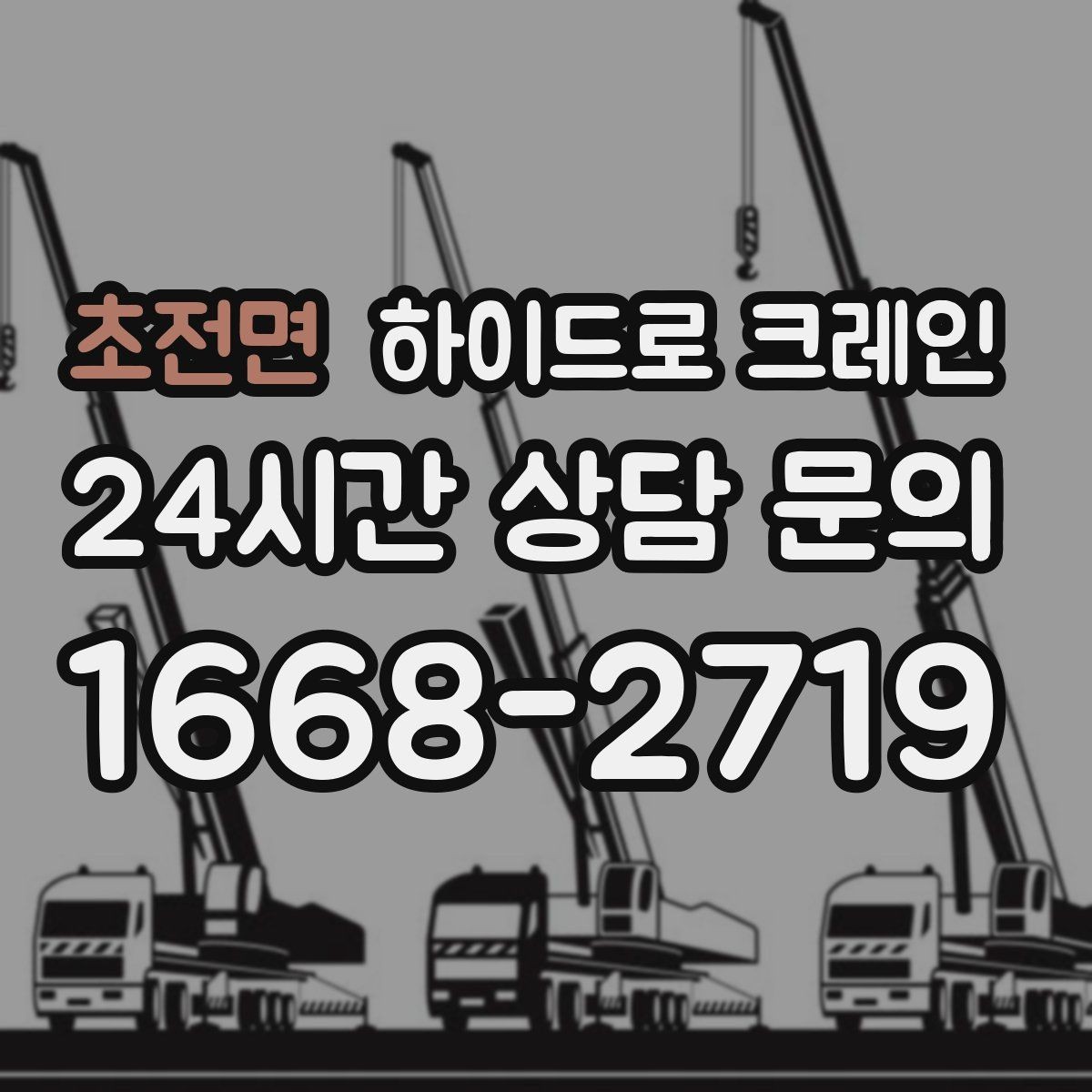 초전면 하이드로 크레인 장비가 들어갈 수 있는지 진입로 체크하는 방법