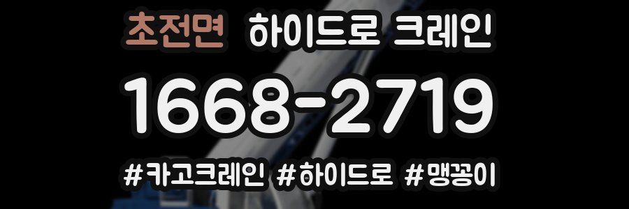 초전면 하이드로 크레인