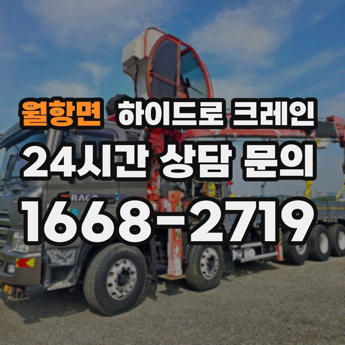 월항면 하이드로 크레인 비 오는 날 현장 작업 전 현장 사진으로 견적 정확히 받기