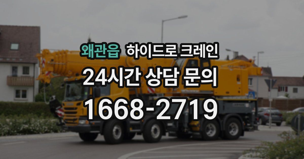 왜관읍 하이드로 크레인