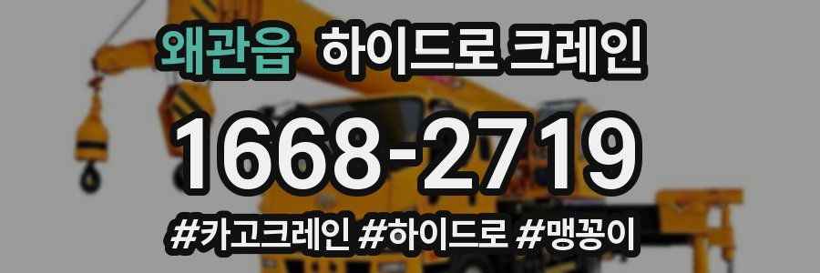 왜관읍 하이드로 크레인