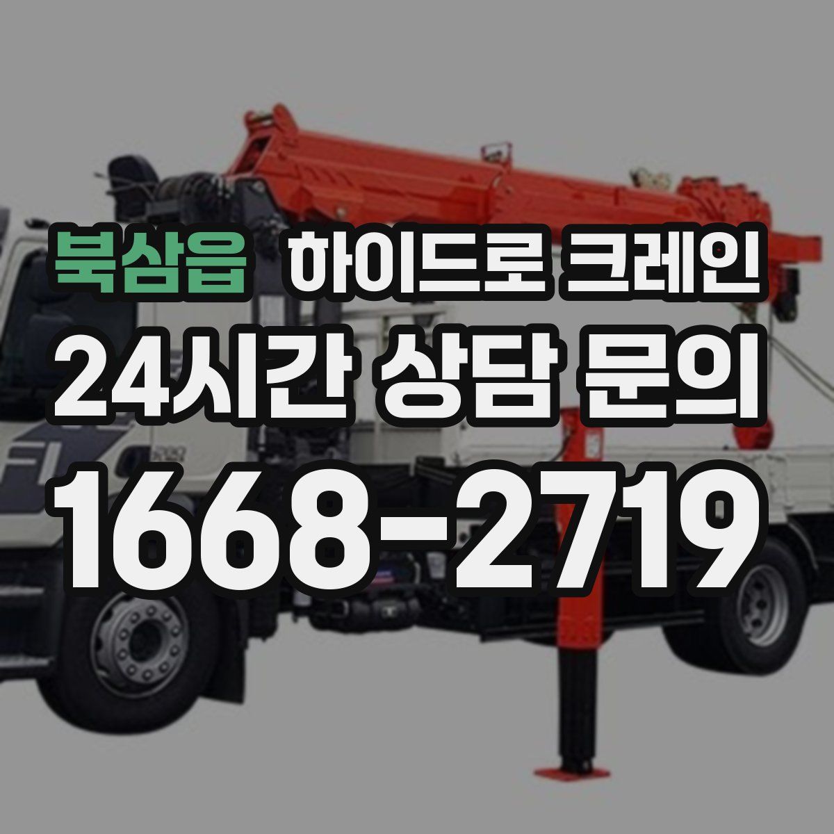 북삼읍 하이드로 크레인