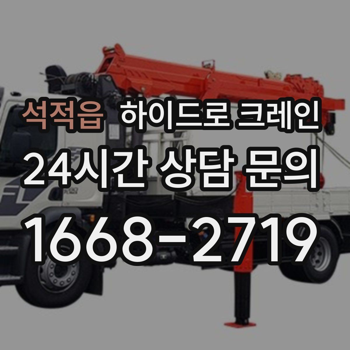 석적읍 하이드로 크레인 지반 상태가 불안할 때 받침목이 중요한 이유