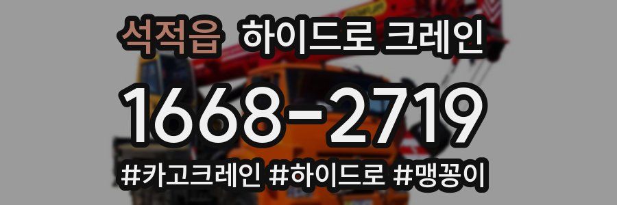 석적읍 하이드로 크레인