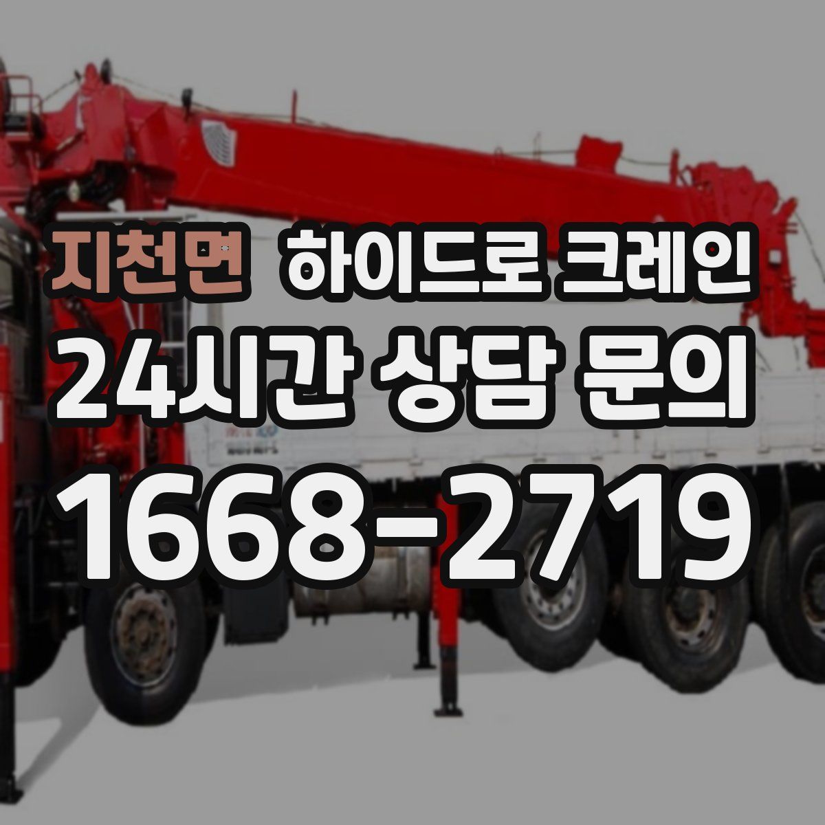 지천면 하이드로 크레인