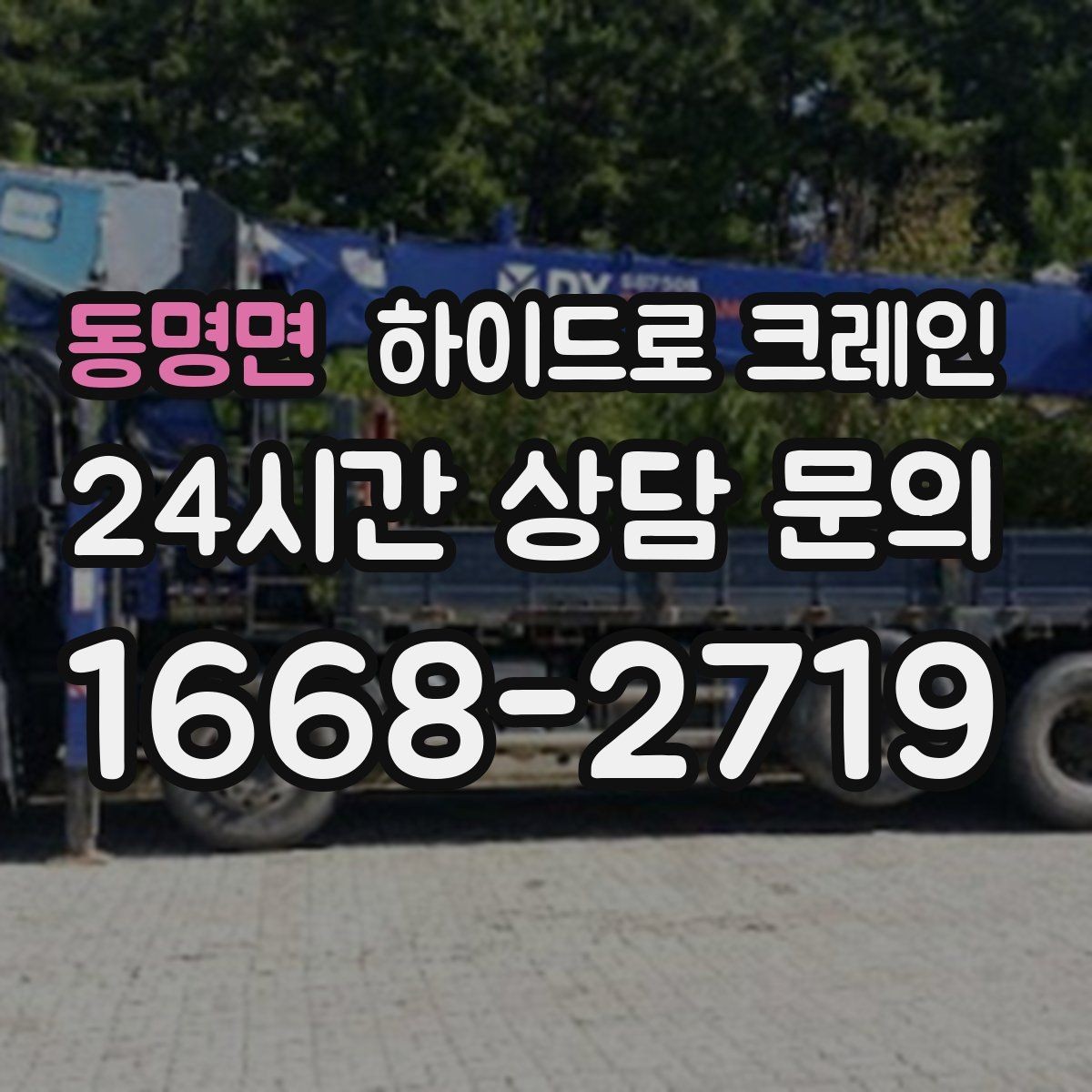 동명면 하이드로 크레인 유리·판넬 자재 양중 시 보호 요령
