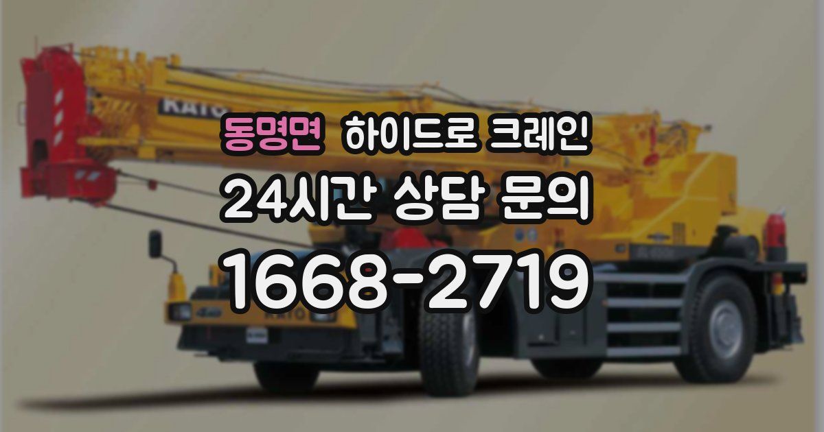 동명면 하이드로 크레인