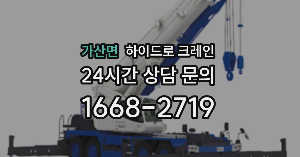 가산면 하이드로 크레인