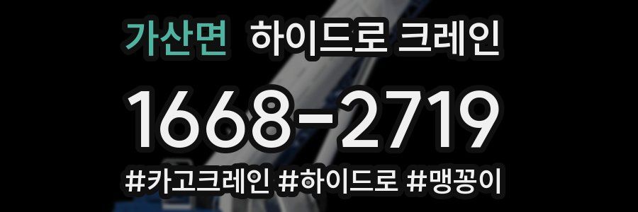 가산면 하이드로 크레인