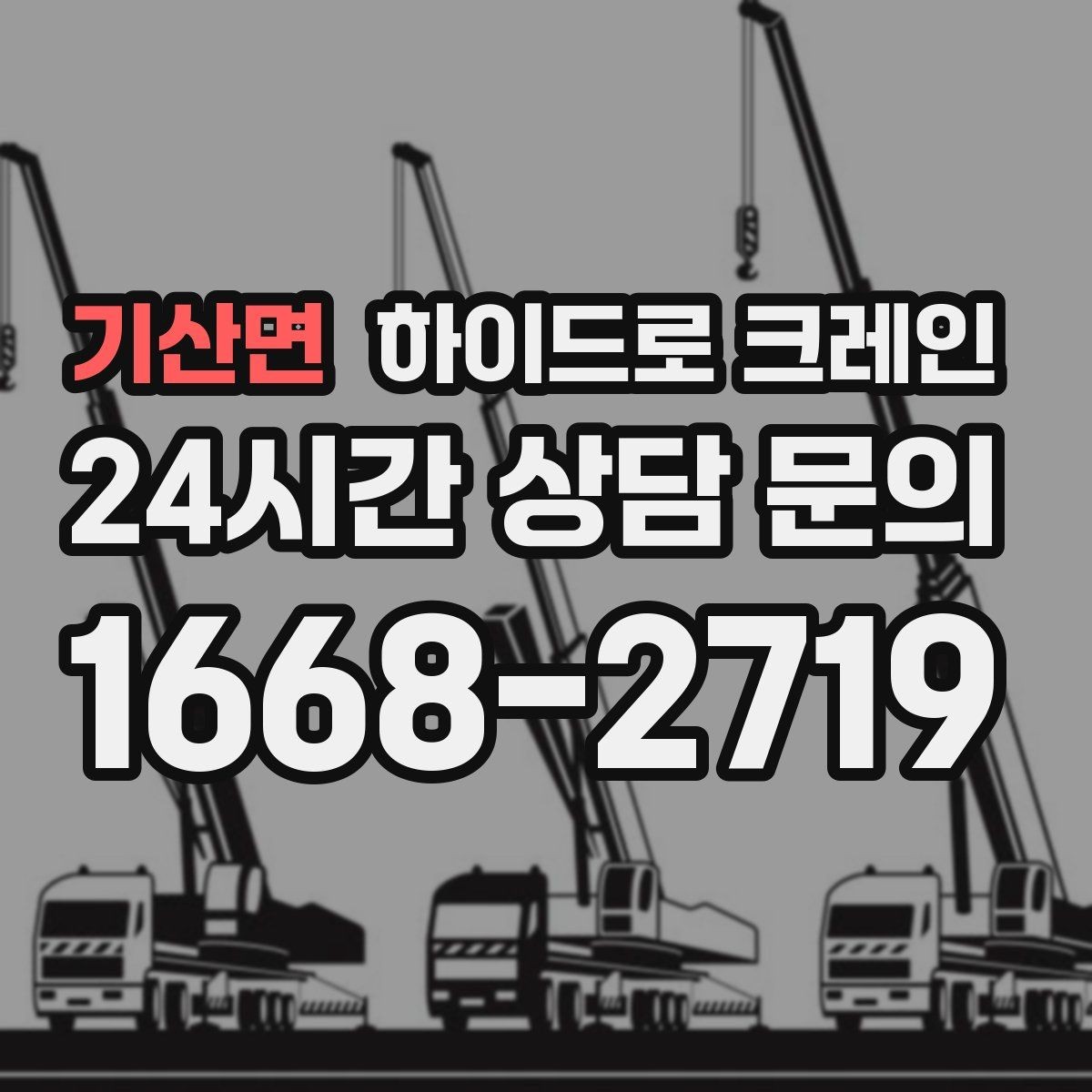 기산면 하이드로 크레인 맹꽁이 크레인이 필요한 현장 유형