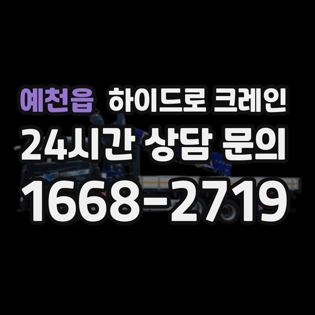 예천읍 하이드로 크레인