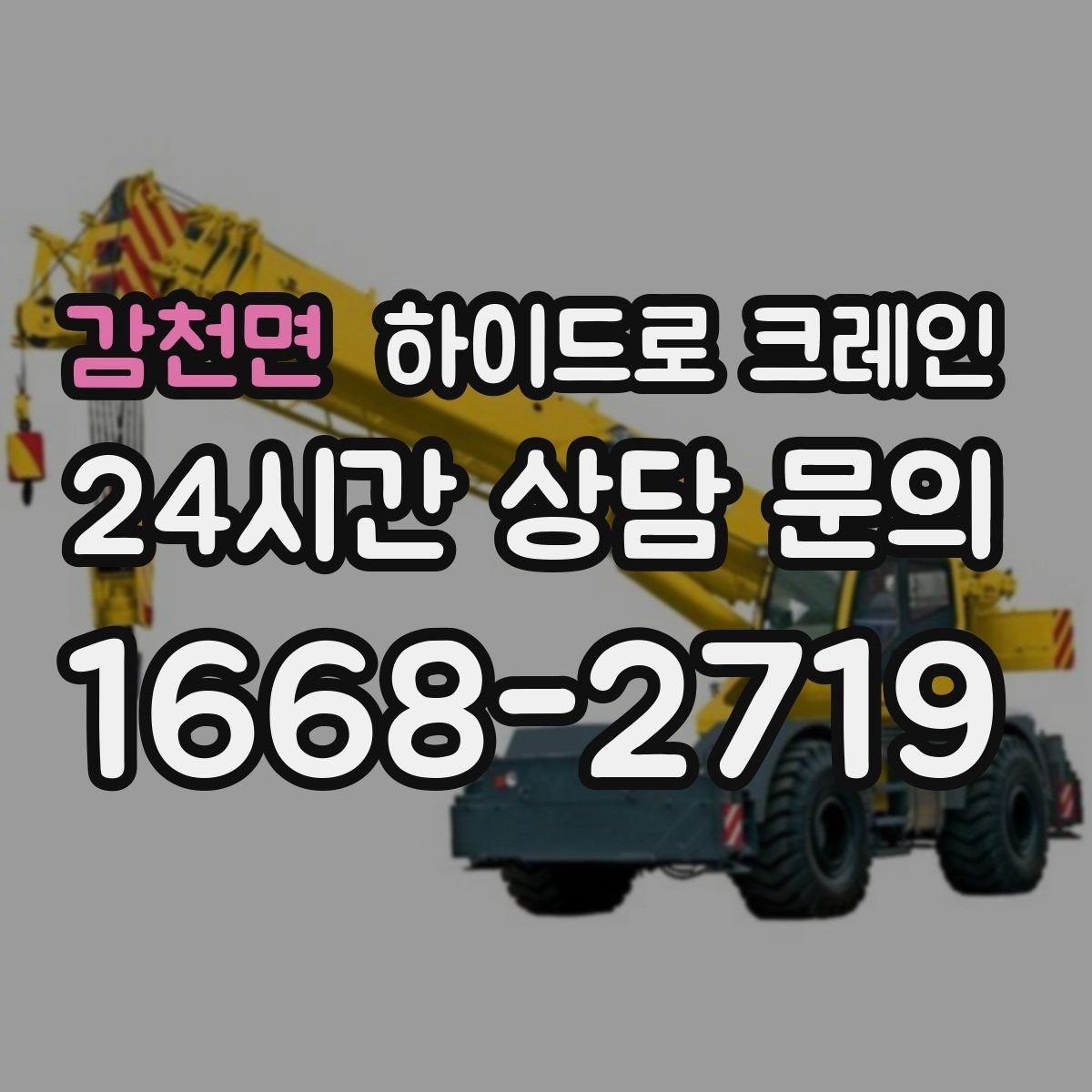 감천면 하이드로 크레인 옥외 간판 프레임 양중 시 주의