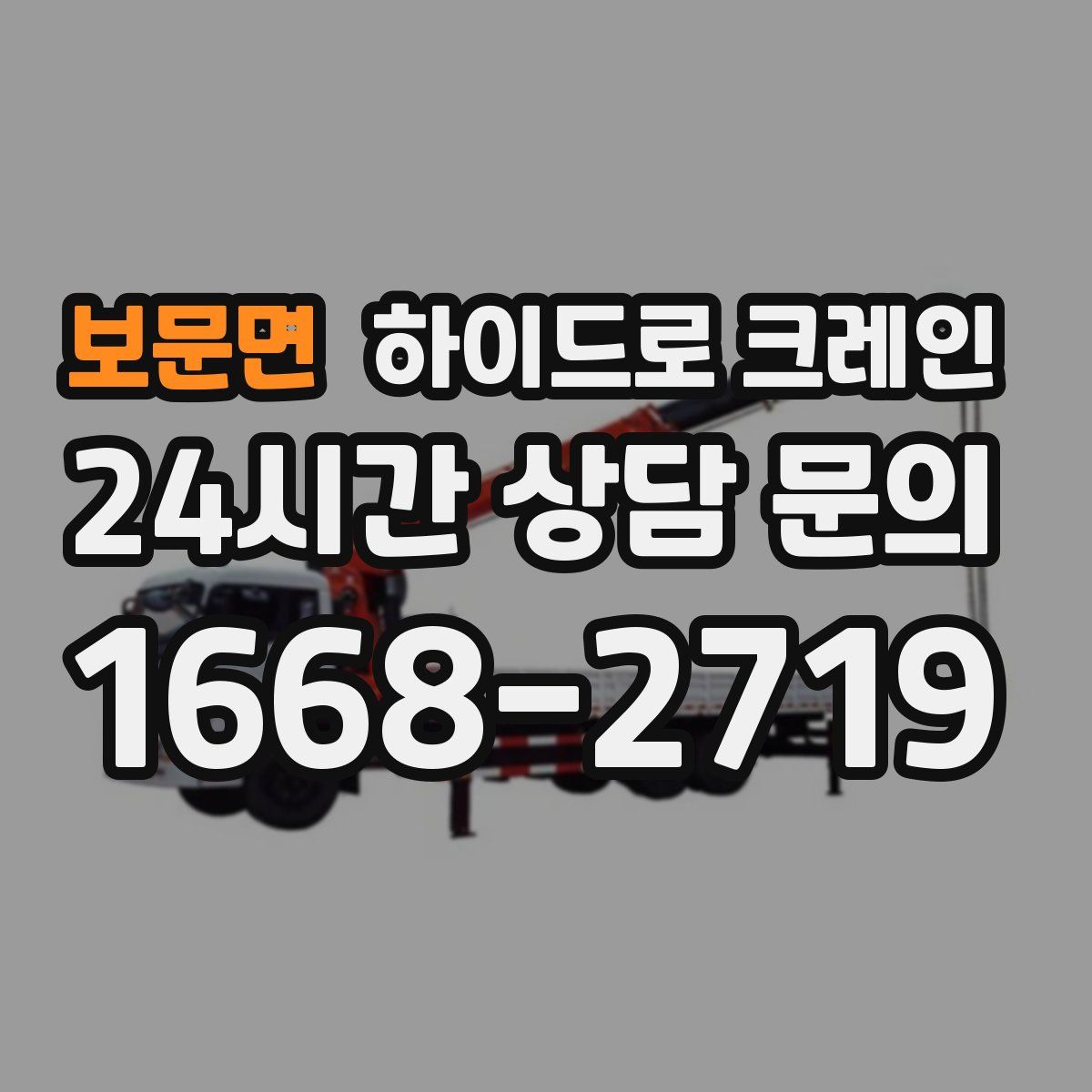 보문면 하이드로 크레인