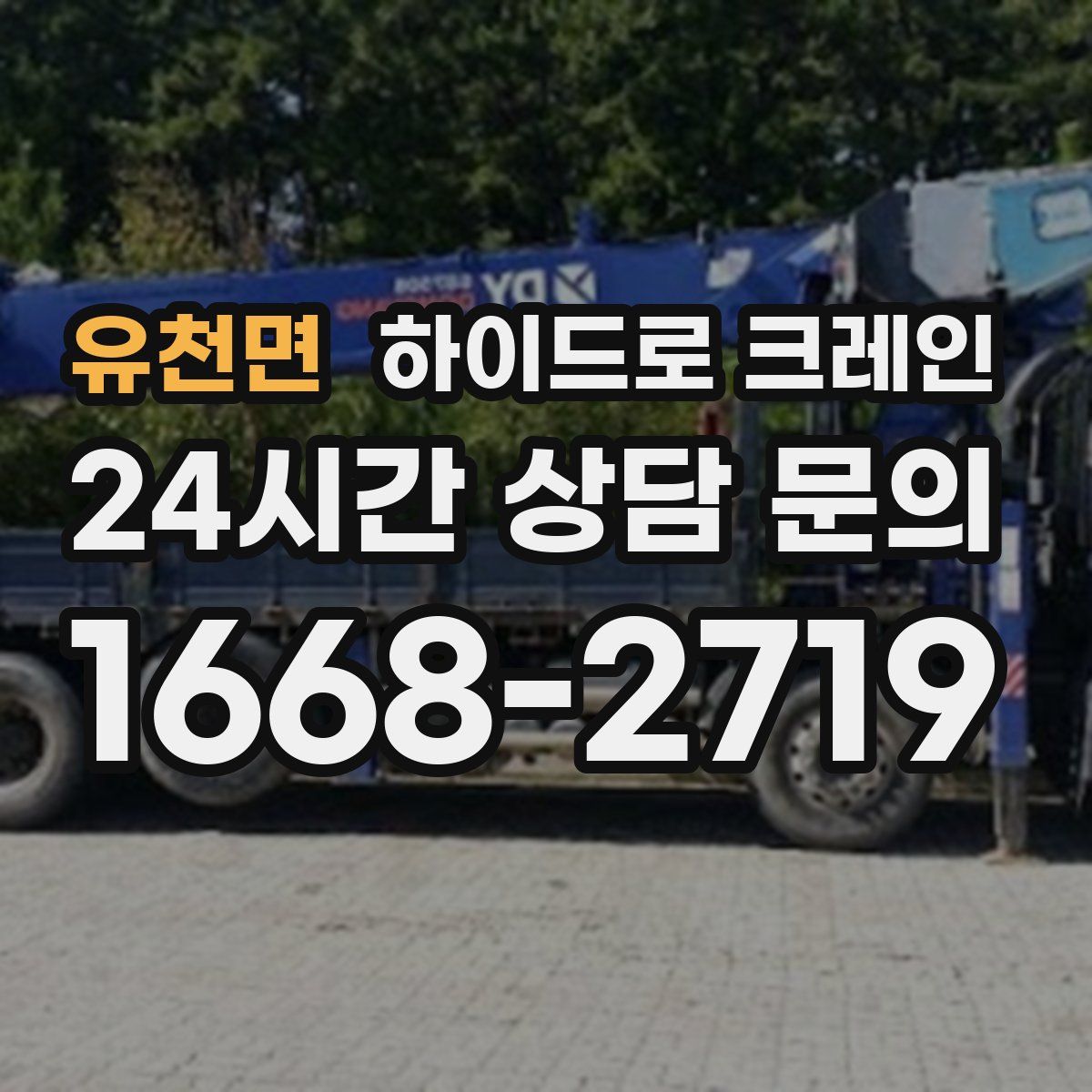 유천면 하이드로 크레인