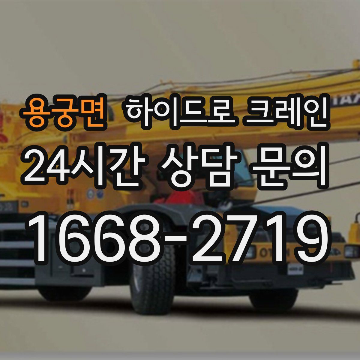 용궁면 하이드로 크레인