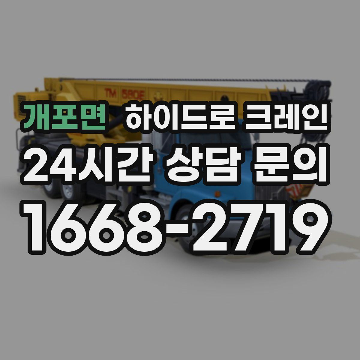 개포면 하이드로 크레인