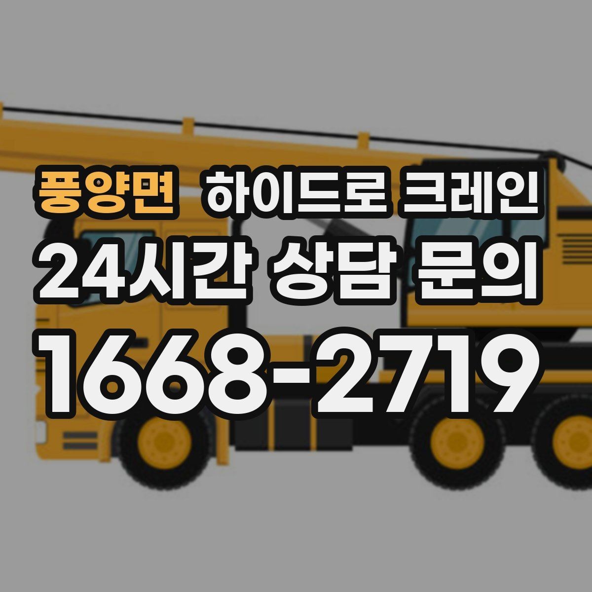 풍양면 하이드로 크레인 강풍 기준에 따른 작업 판단 포인트