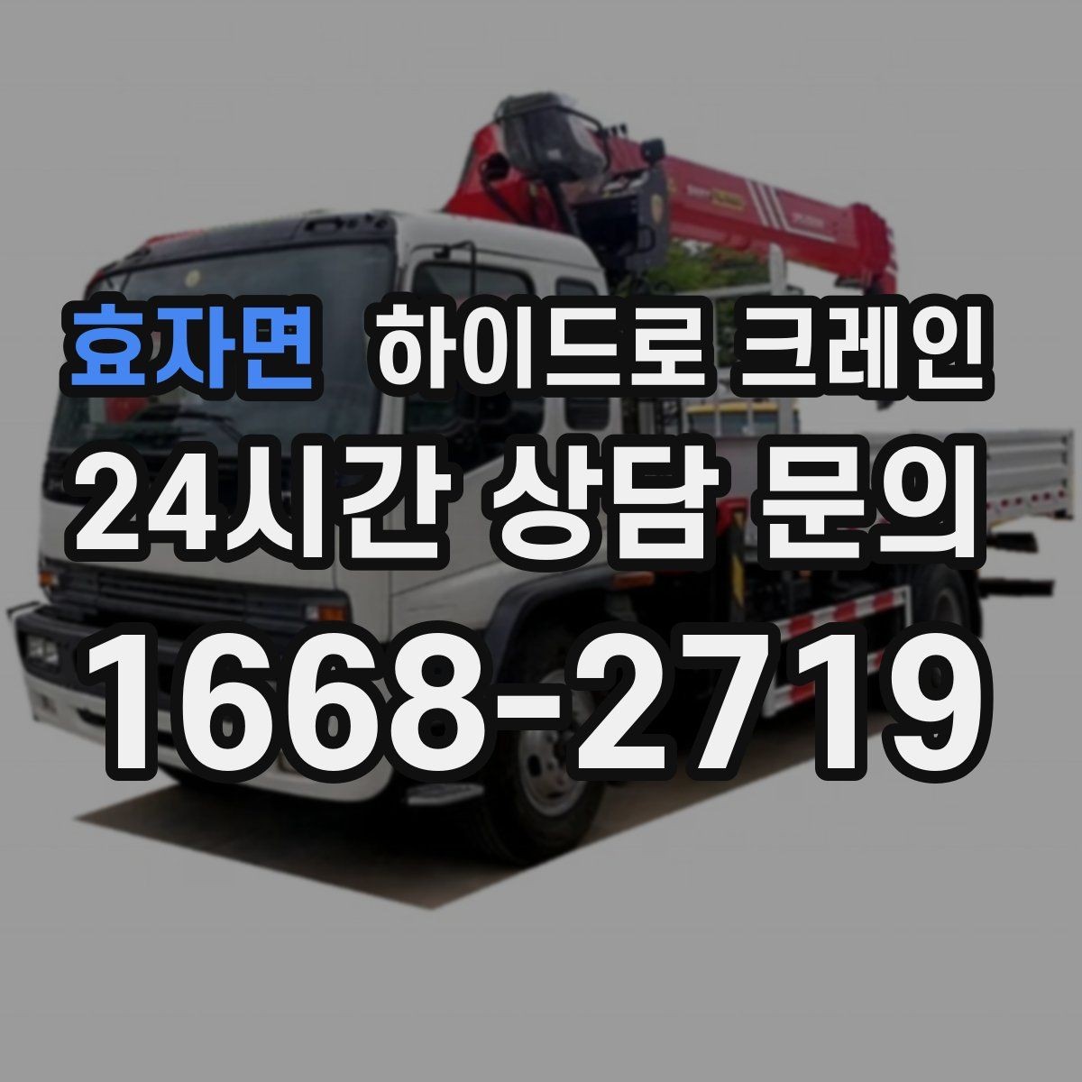 효자면 하이드로 크레인 선회 공간 확보가 필요한 이유