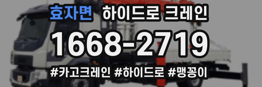 효자면 하이드로 크레인